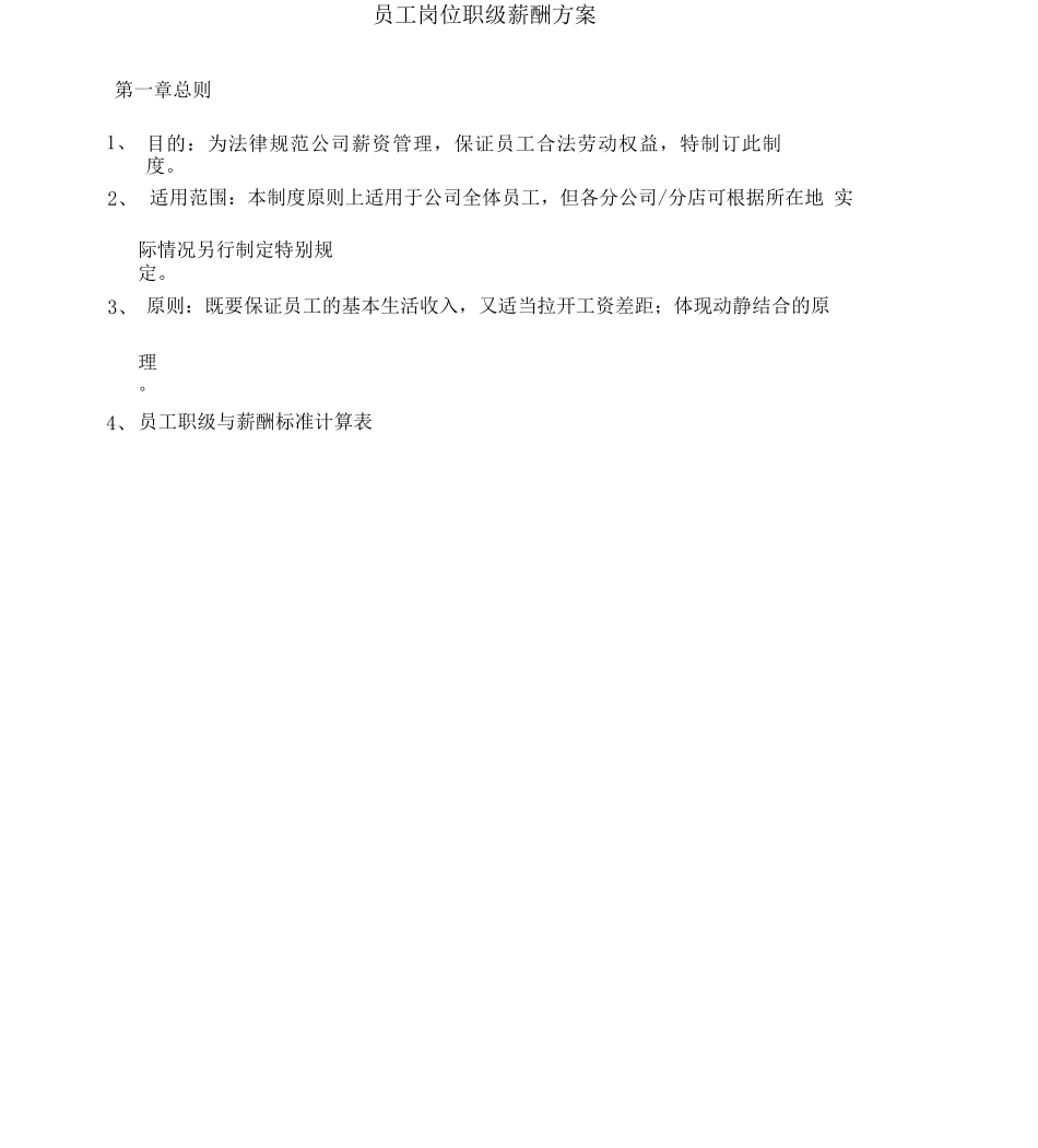 员工岗位职级薪酬方案_第1页