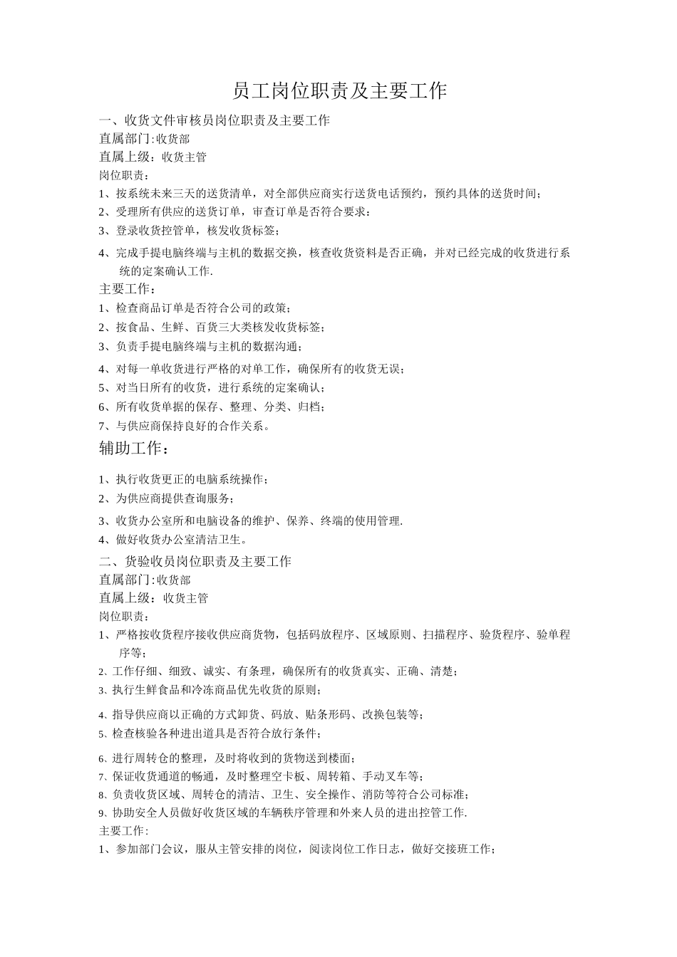员工岗位职责及主要工作_第1页
