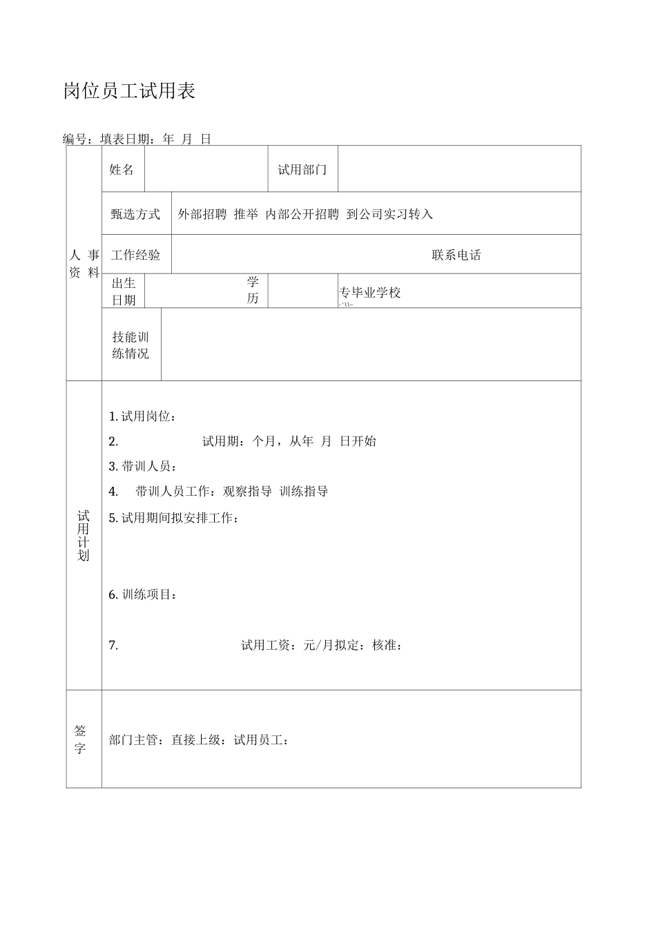员工岗位转正表单试用期评估表单_第1页