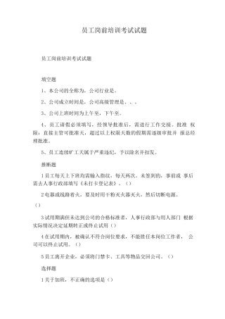 员工岗前培训考试试题