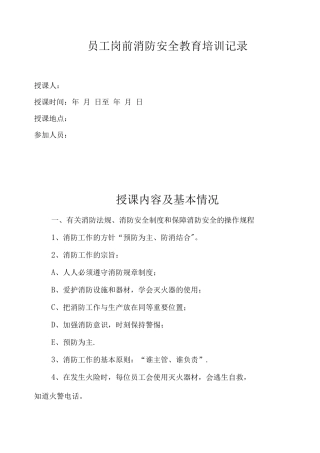 员工岗前消防安全教育培训记录
