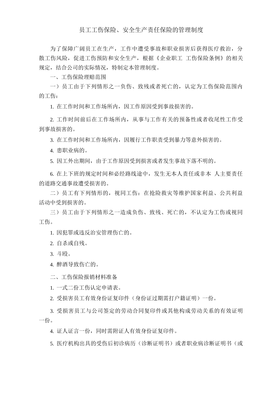 员工工伤保险、安全生产责任保险管理制度_第1页