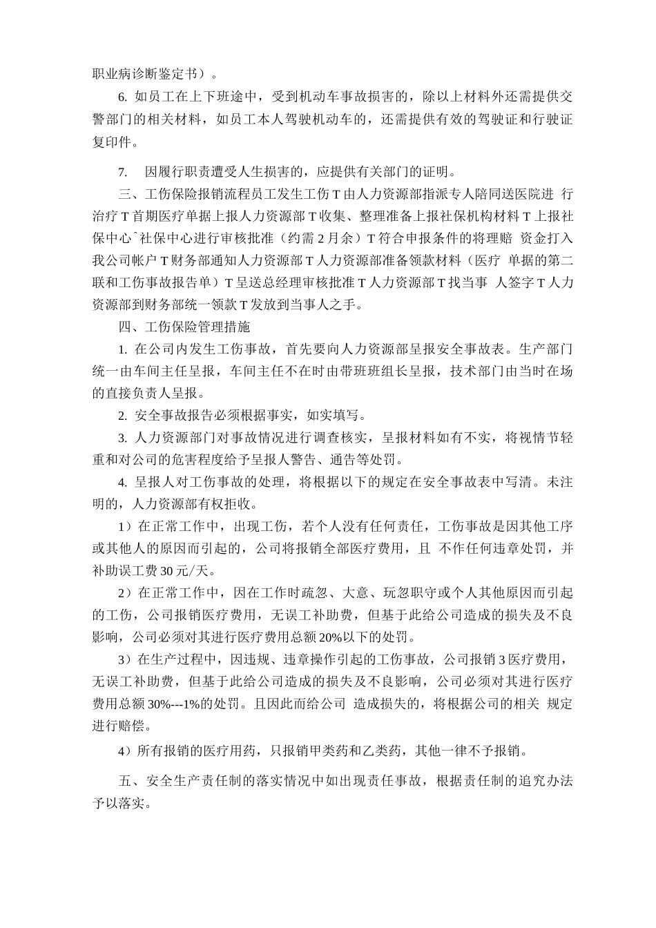 员工工伤保险、安全生产责任保险管理制度_第2页
