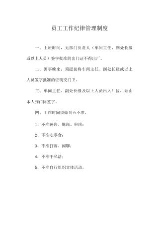 员工工作纪律管理制度