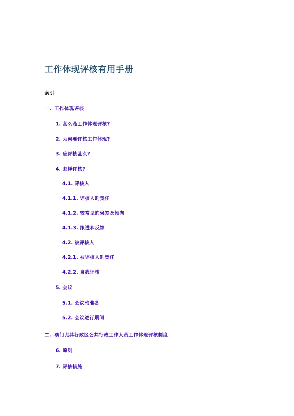 员工工作表现评核实用手册_第1页