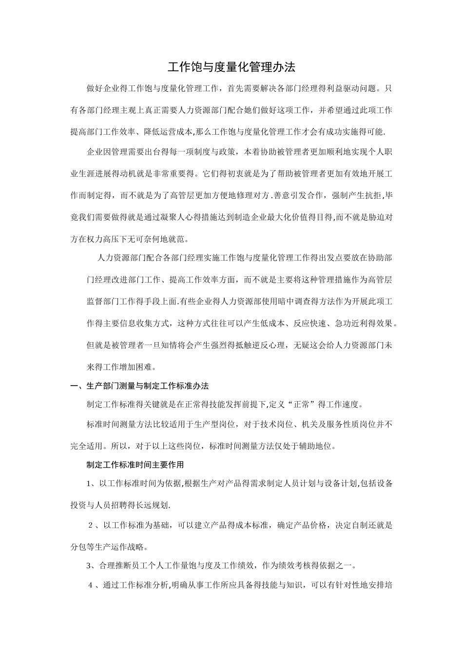 员工工作饱和度量化管理办法_第1页