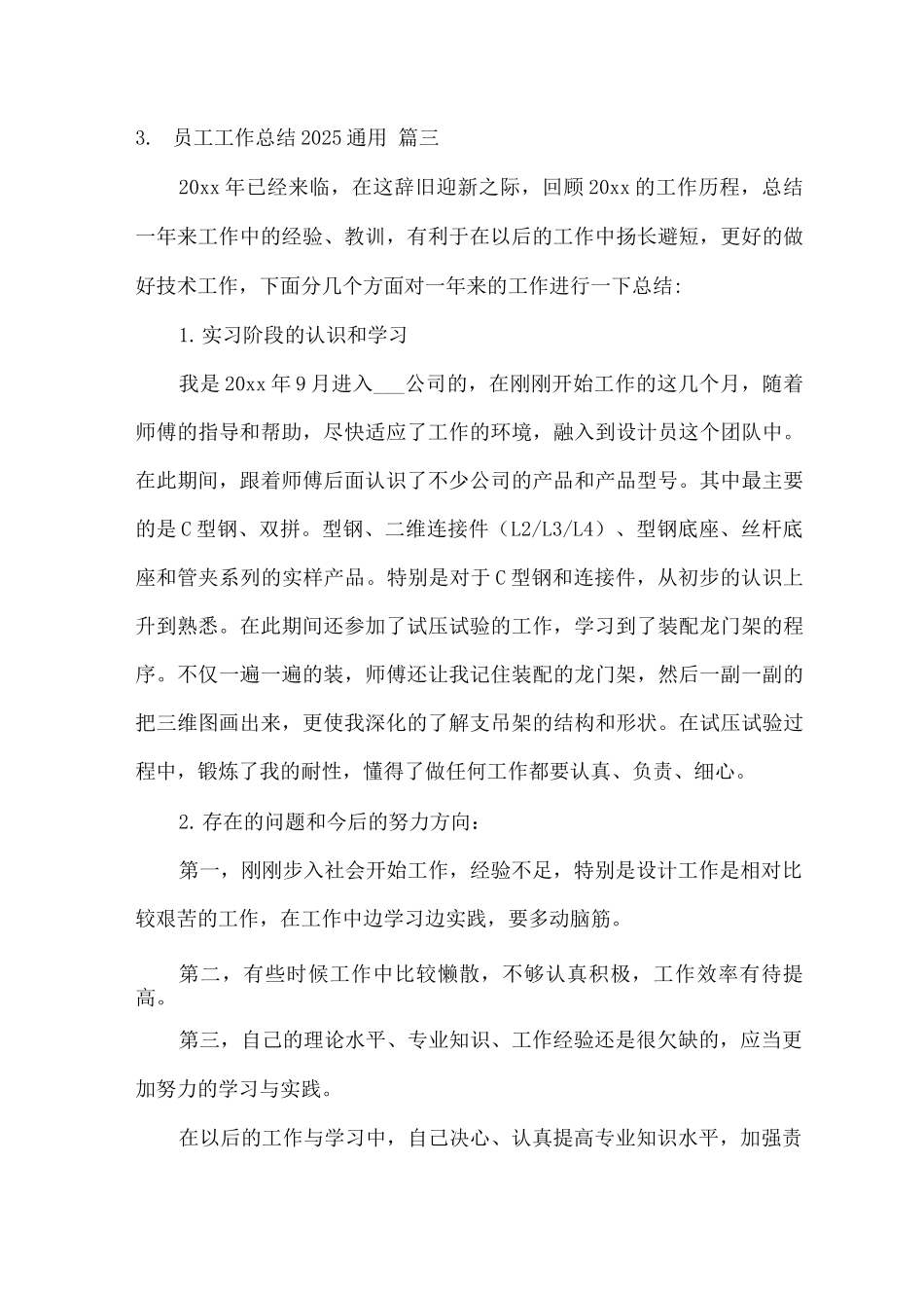 员工工作总结2025通用_第3页