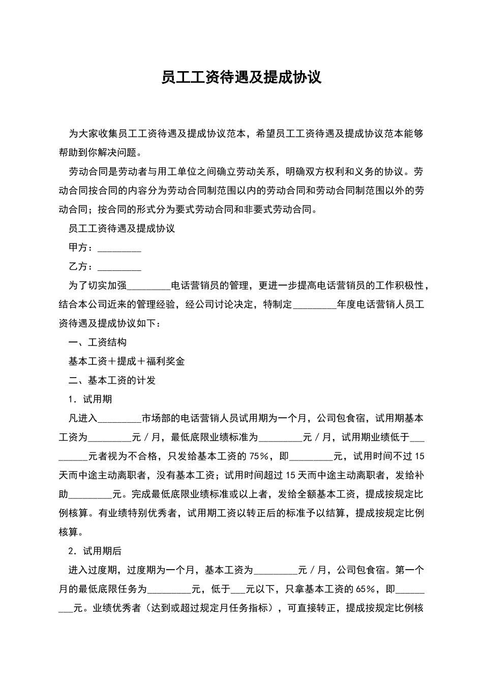 员工工资待遇及提成协议_第1页
