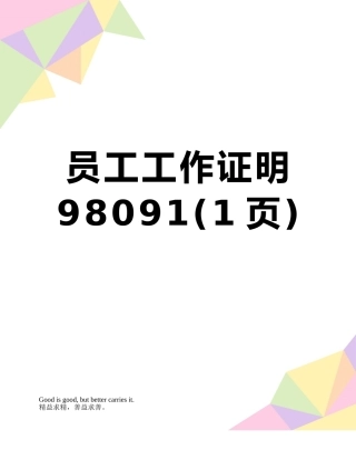 员工工作证明98091