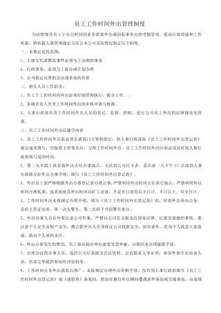 员工工作时间外出管理制度
