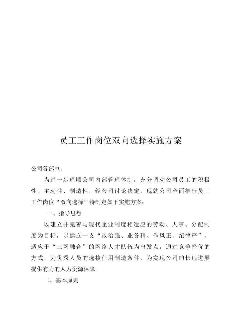员工工作岗位双向选择实施方案_第1页
