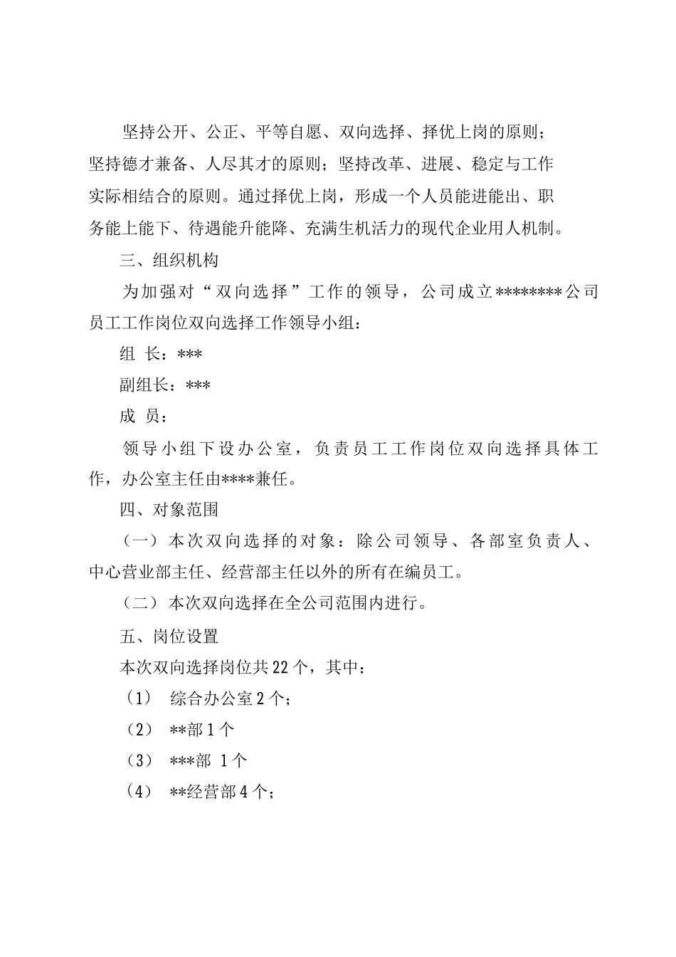 员工工作岗位双向选择实施方案_第2页