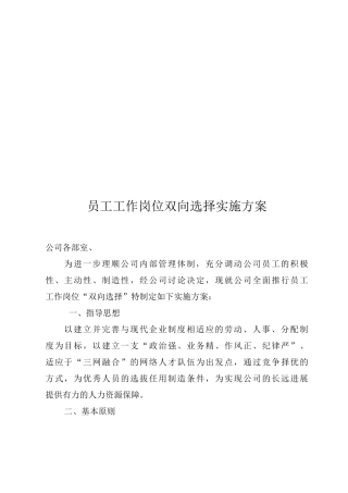 员工工作岗位双向选择实施方案