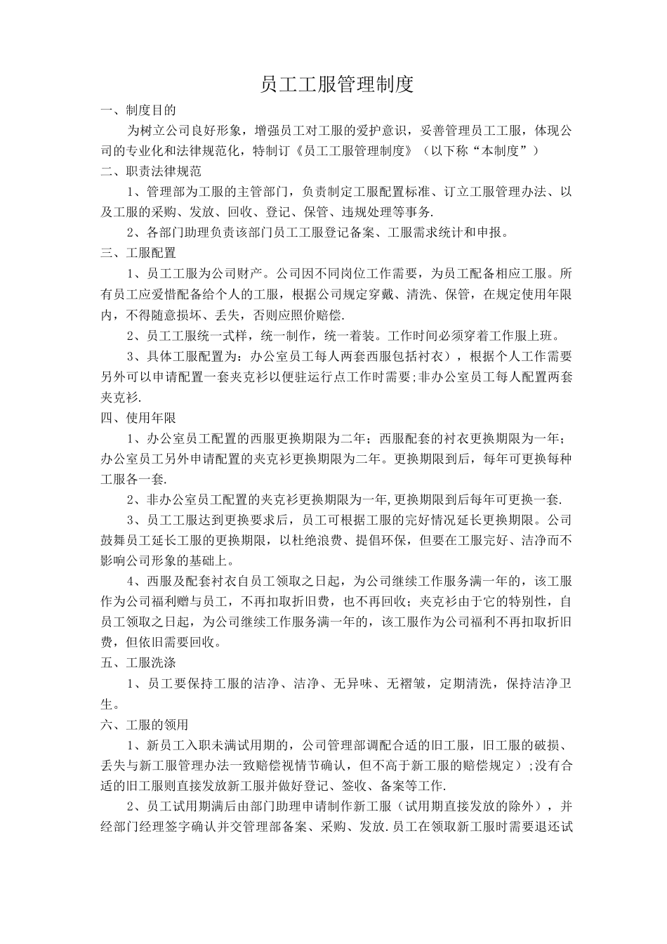 员工工服管理制度_第1页