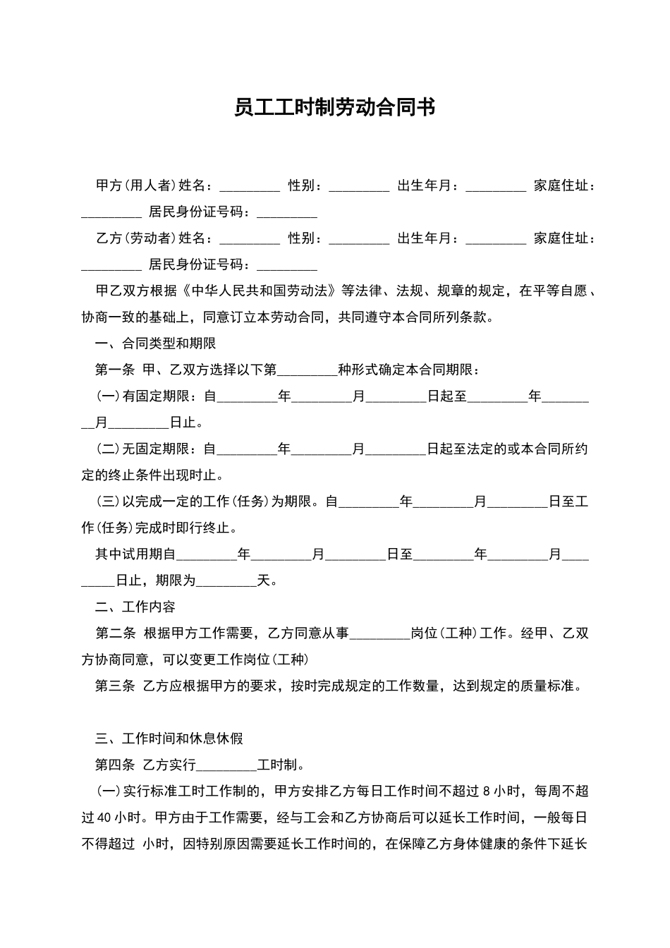 员工工时制劳动合同书_第1页