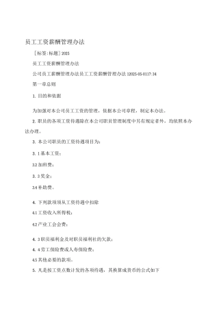 员工工资薪酬管理办法