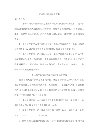 员工年薪制度方案
