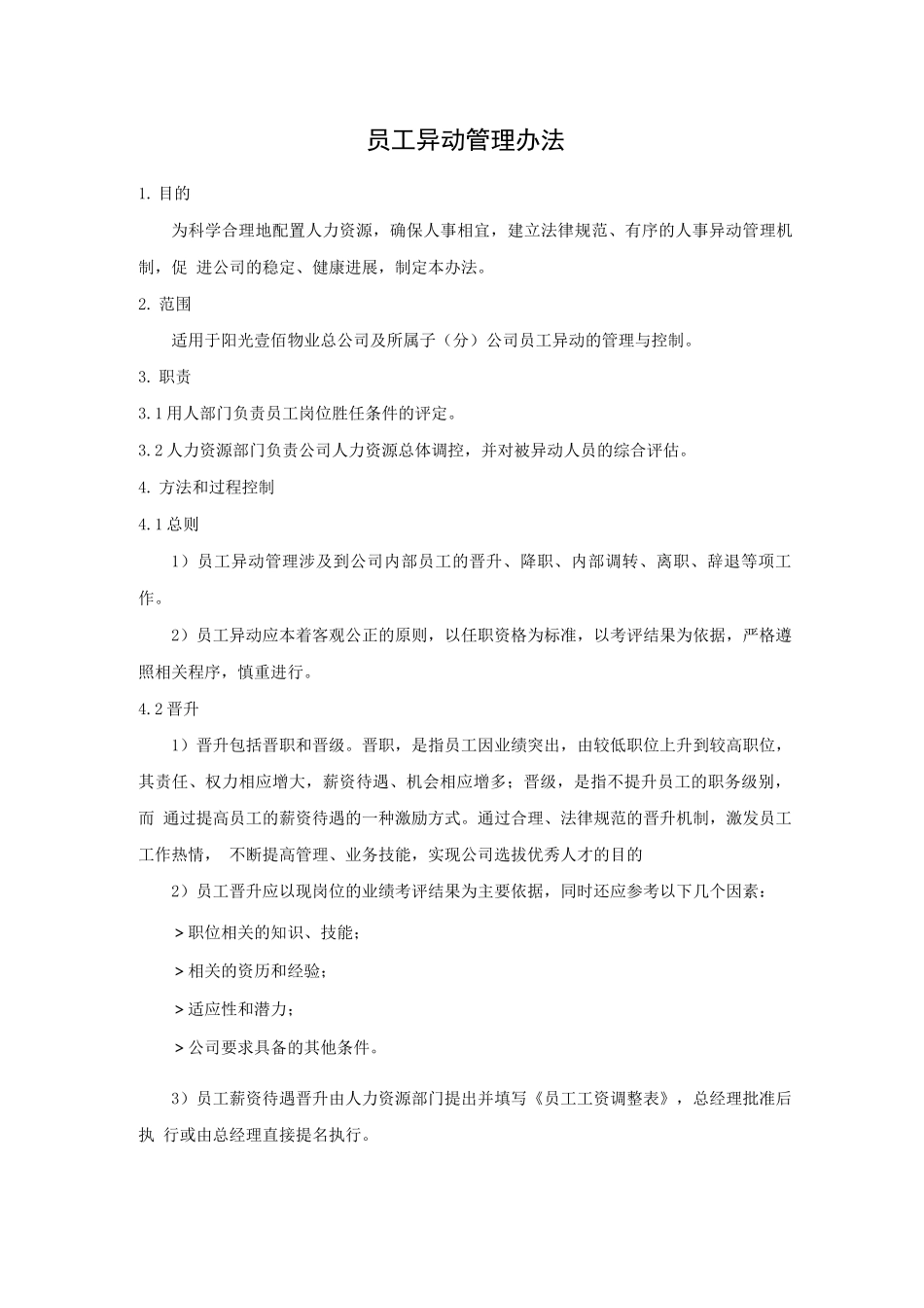 员工异动管理办法_第1页
