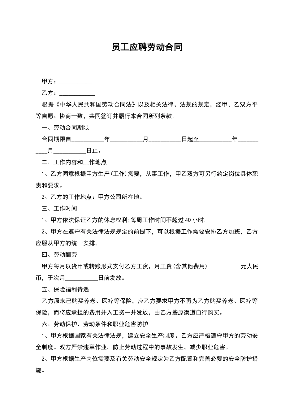 员工应聘劳动合同_第1页