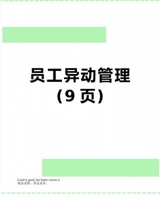 员工异动管理