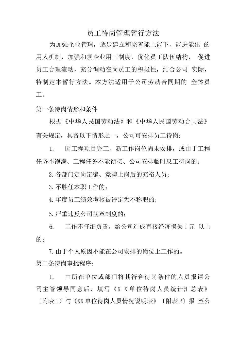 员工待岗管理暂行办法_第1页
