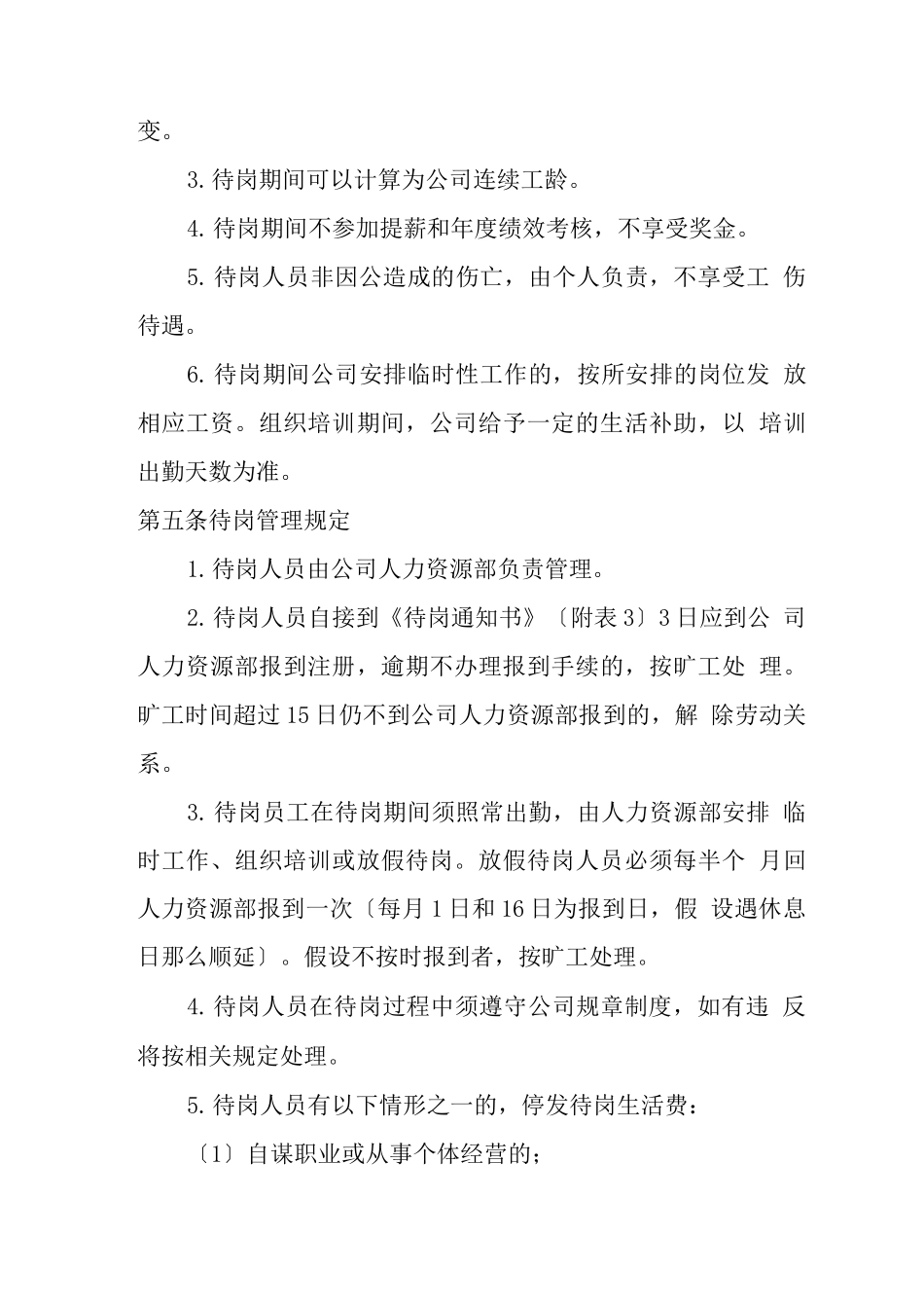 员工待岗管理暂行办法_第3页