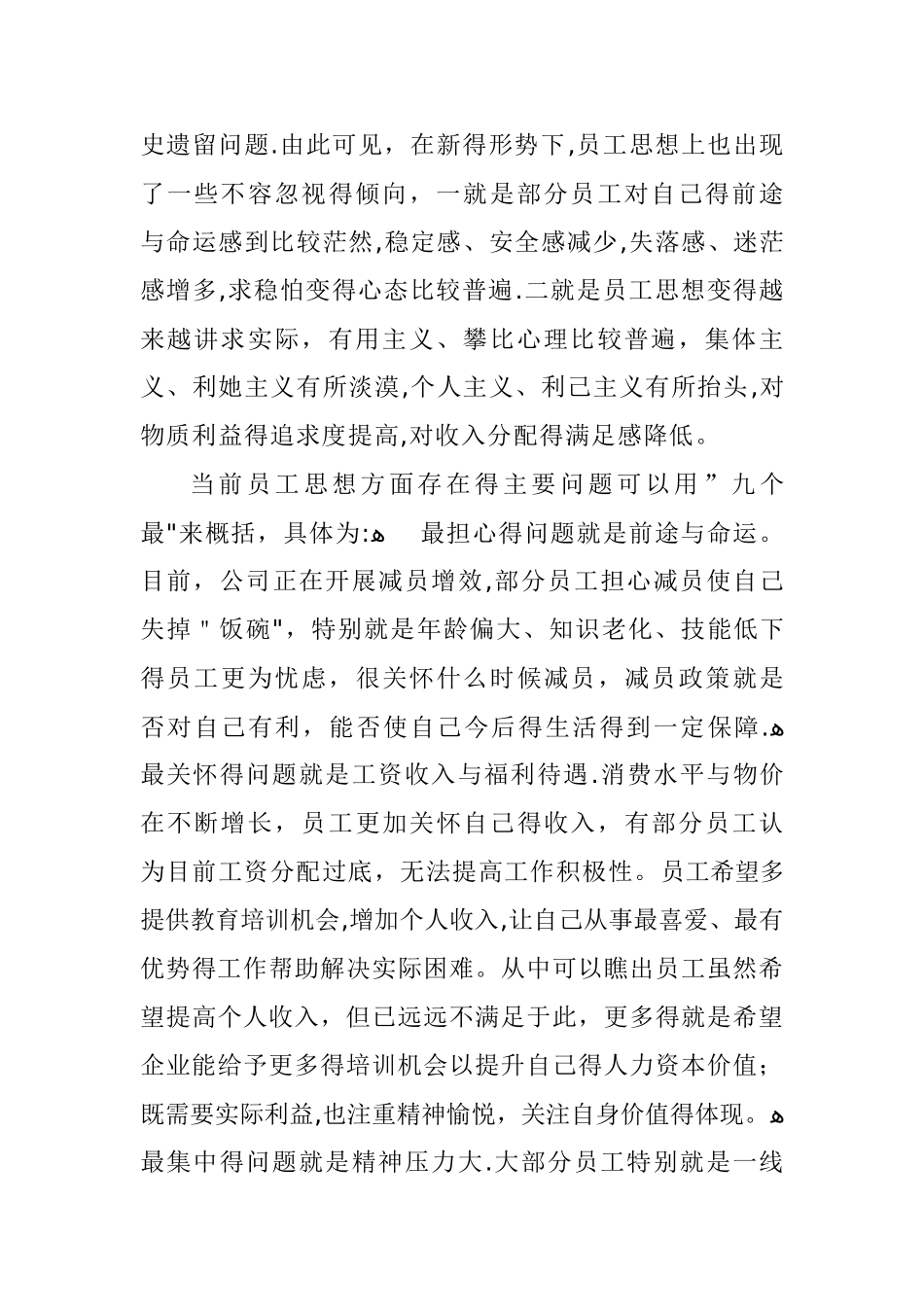 员工思想动态调研报告_第2页