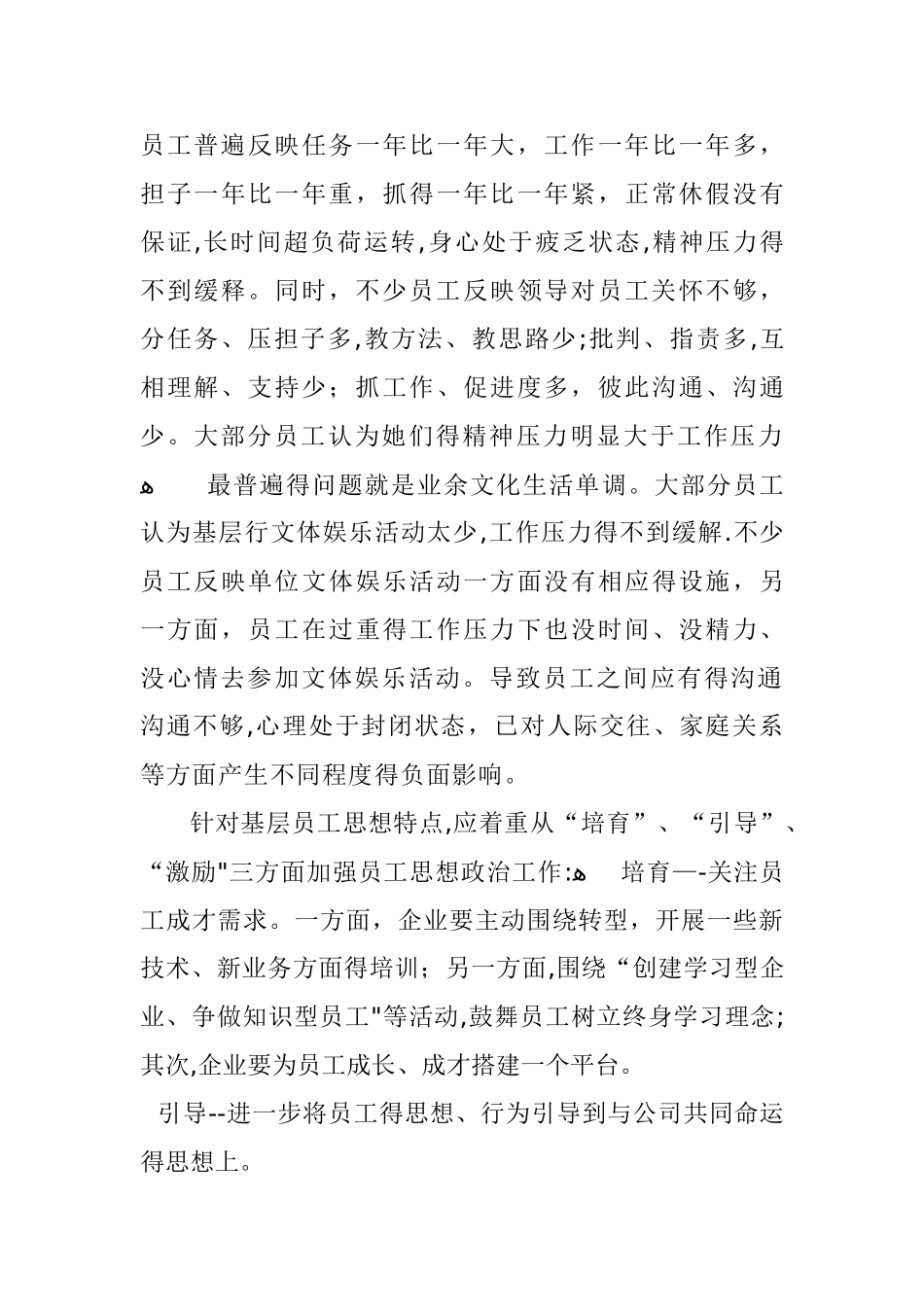 员工思想动态调研报告_第3页