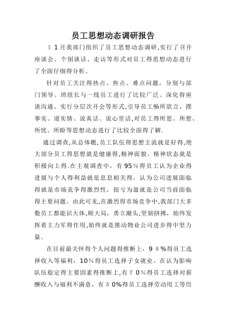 员工思想动态调研报告