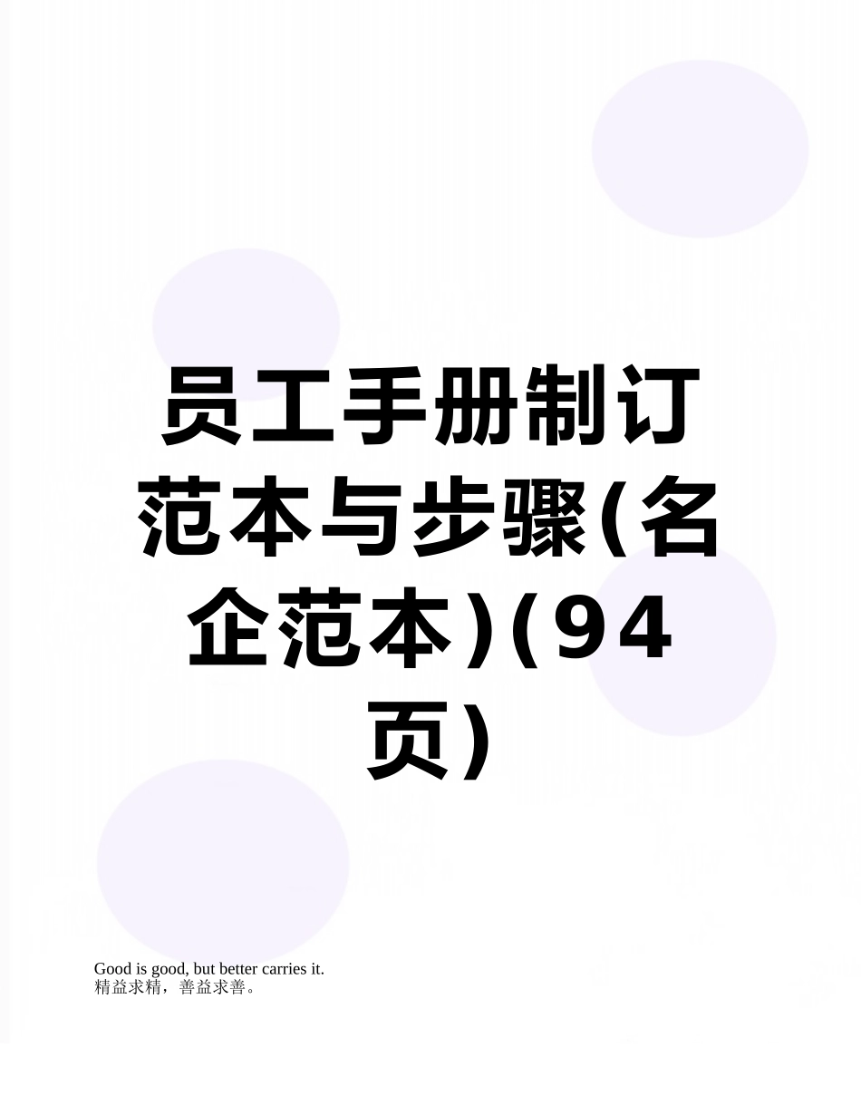 员工手册制订范本与步骤_第1页
