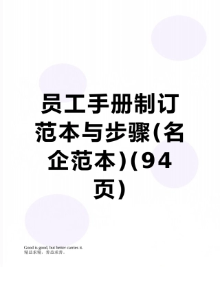 员工手册制订范本与步骤