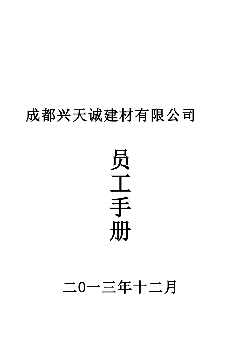 员工手册精简版_第1页