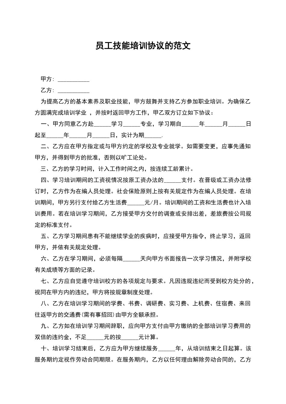 员工技能培训协议的范文_第1页