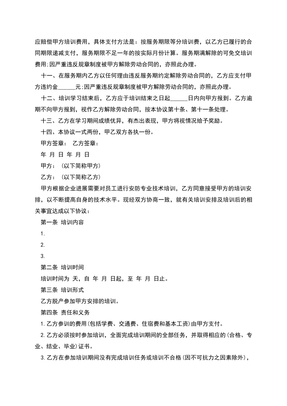 员工技能培训协议的范文_第2页