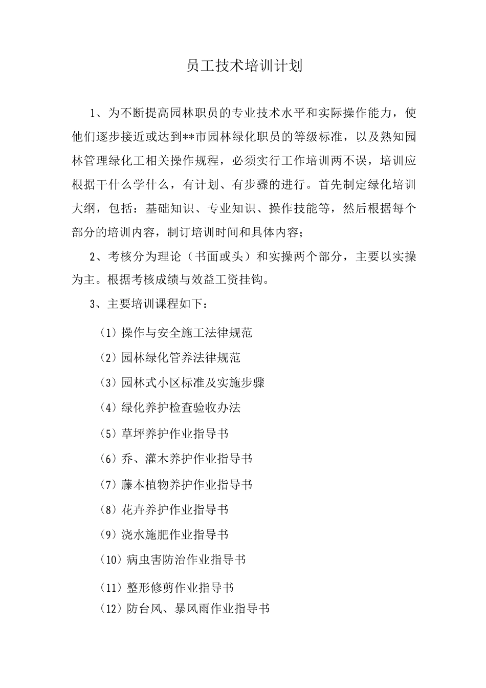 员工技术培训计划2_第1页