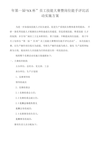 员工技能大赛暨岗位能手评比活动方案
