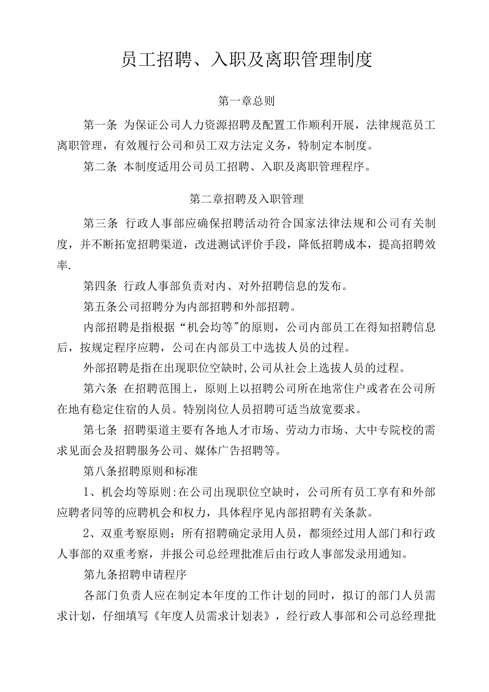 员工招聘、入职及离职管理制度_第1页
