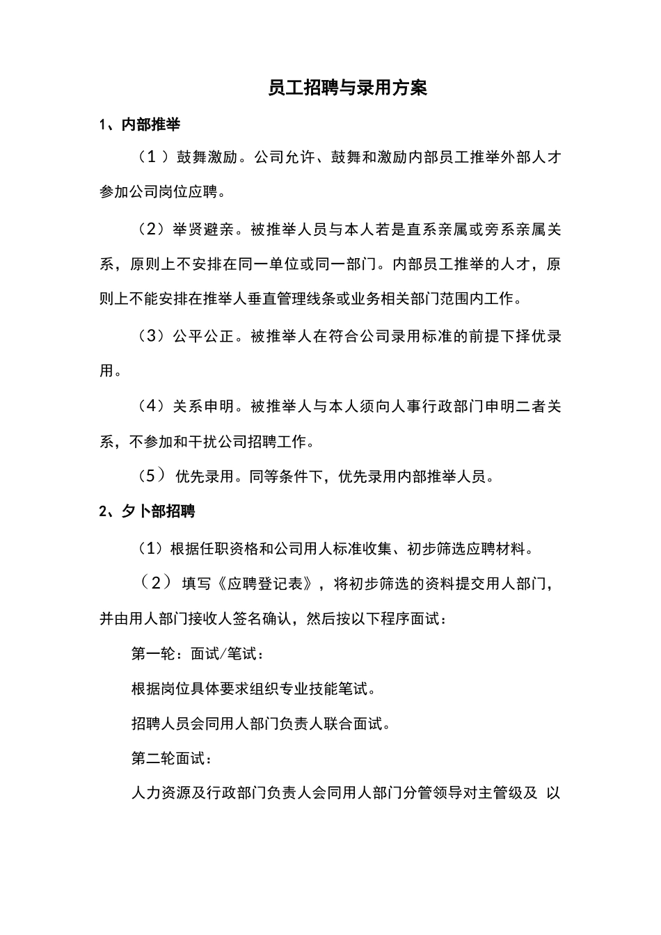 员工招聘与录用方案_第1页