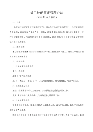 员工技能鉴定管理办法