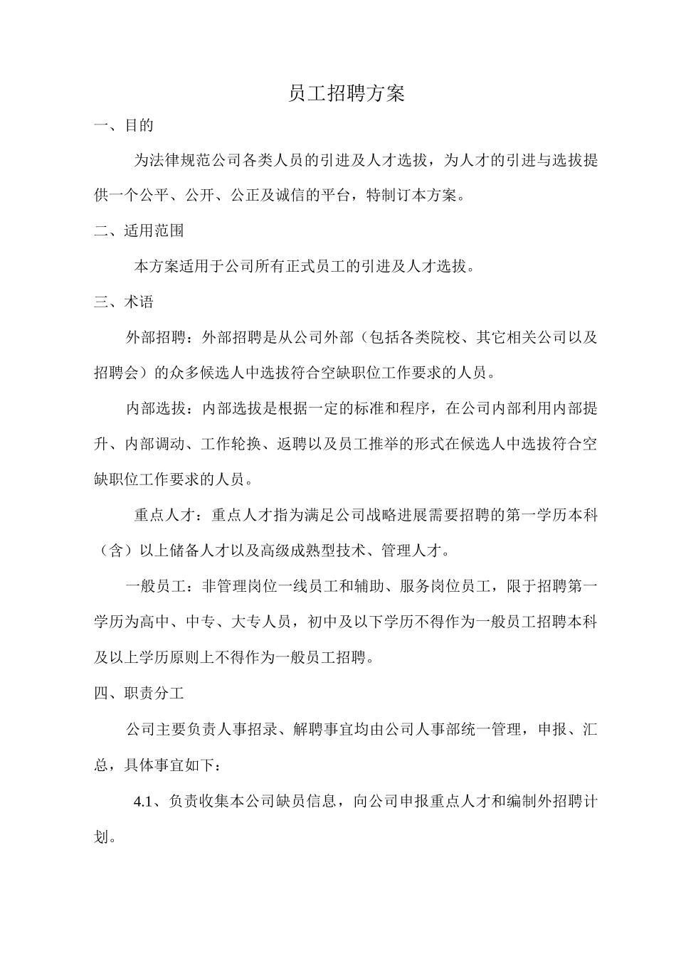员工招聘方案_第1页