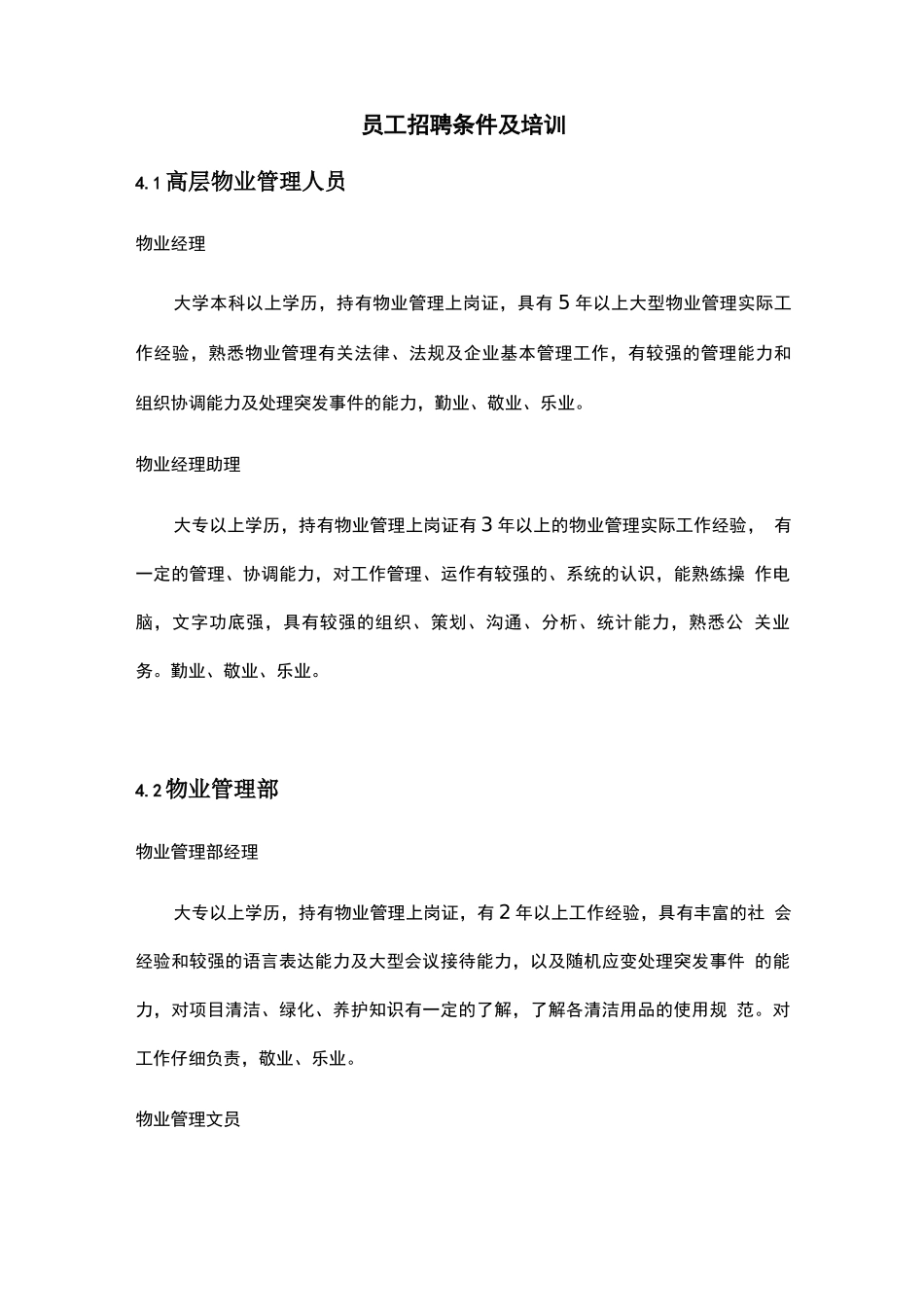 员工招聘条件及培训_第1页