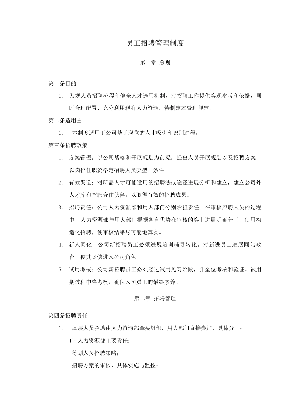 员工招聘管理制度_第1页