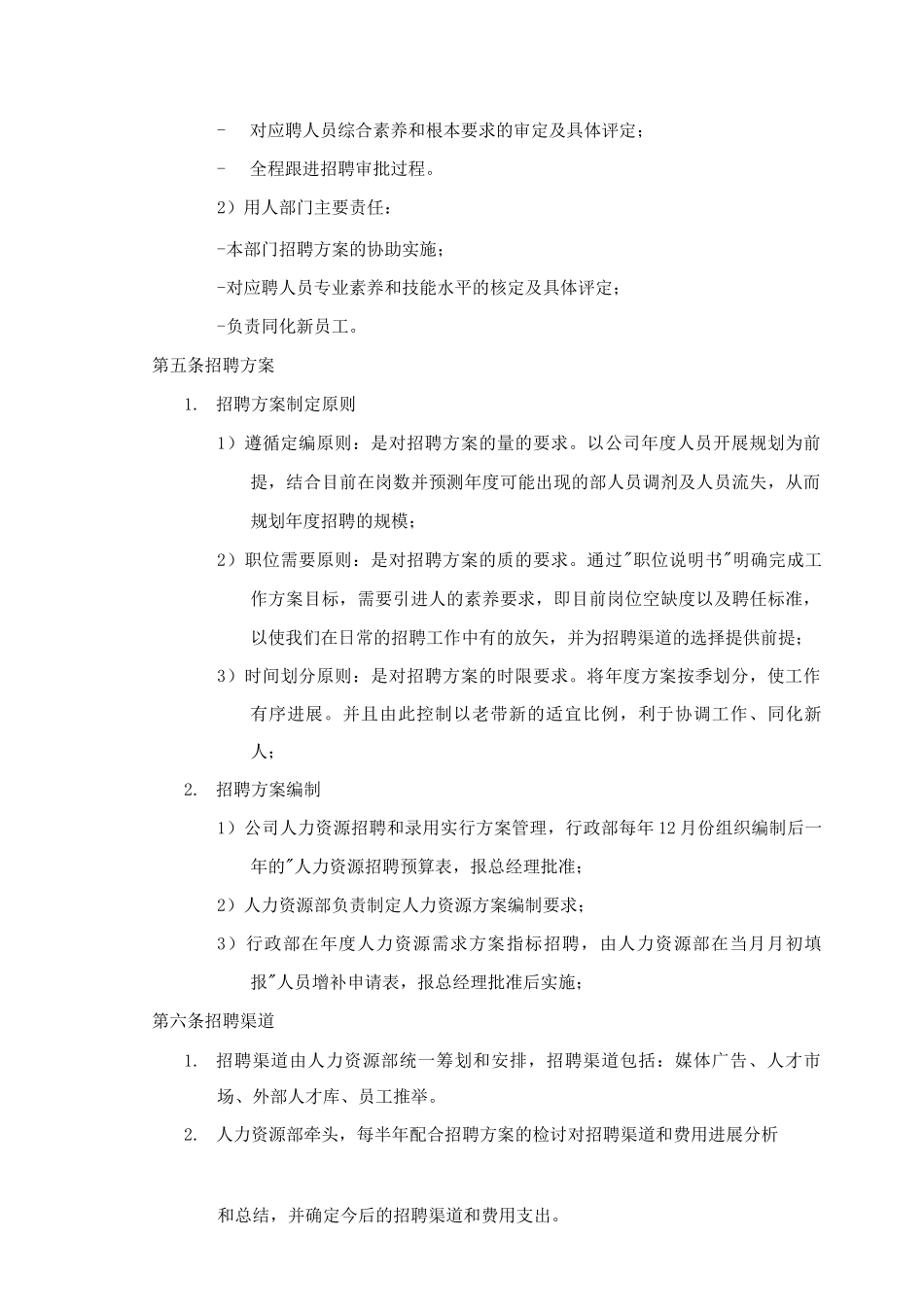 员工招聘管理制度_第2页