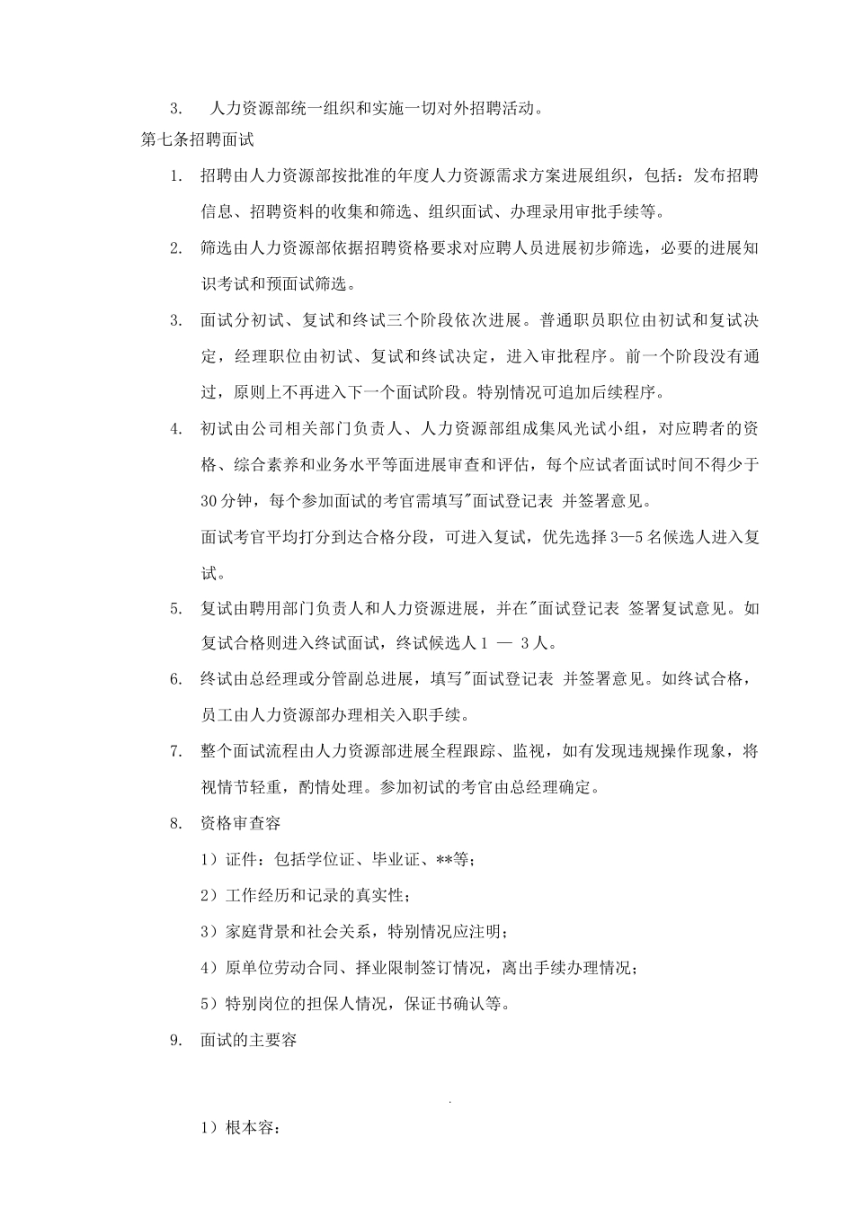 员工招聘管理制度_第3页