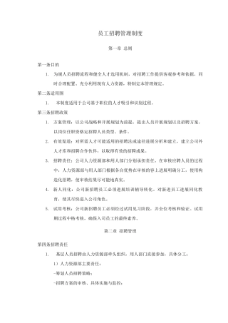 员工招聘管理制度