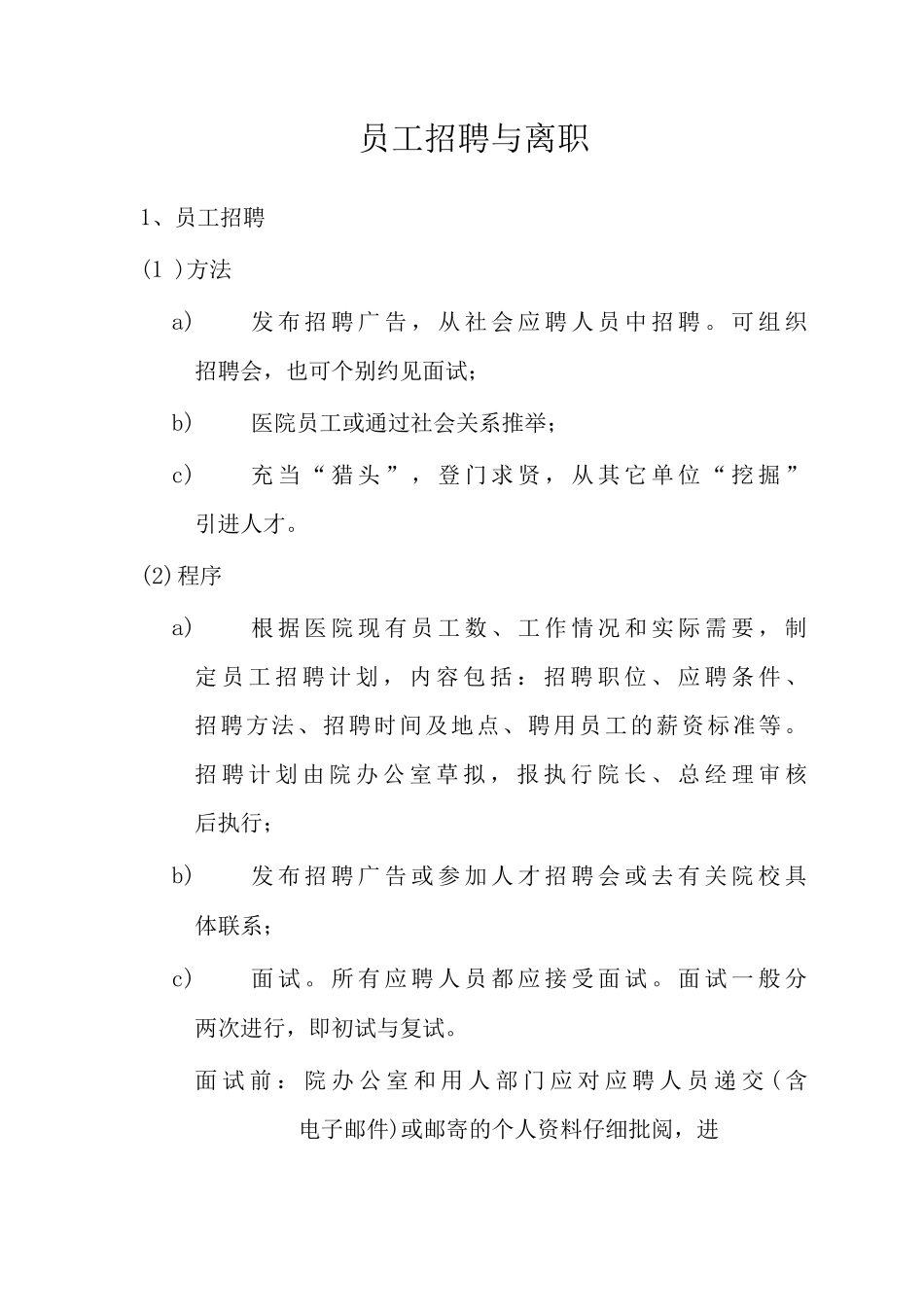 员工招聘与离职员工招聘制度员工离职相关制度_第1页
