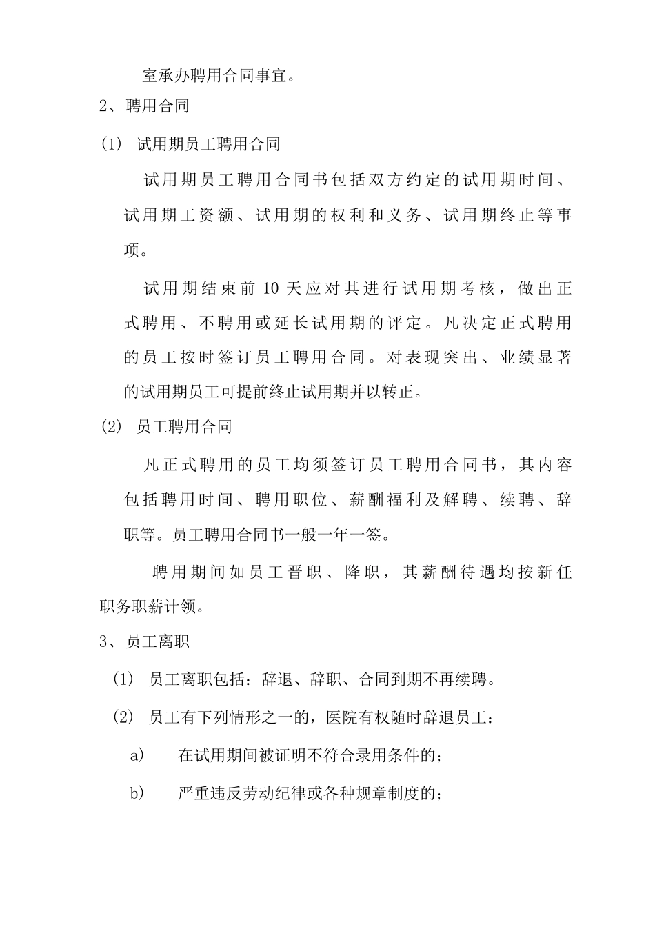 员工招聘与离职员工招聘制度员工离职相关制度_第3页
