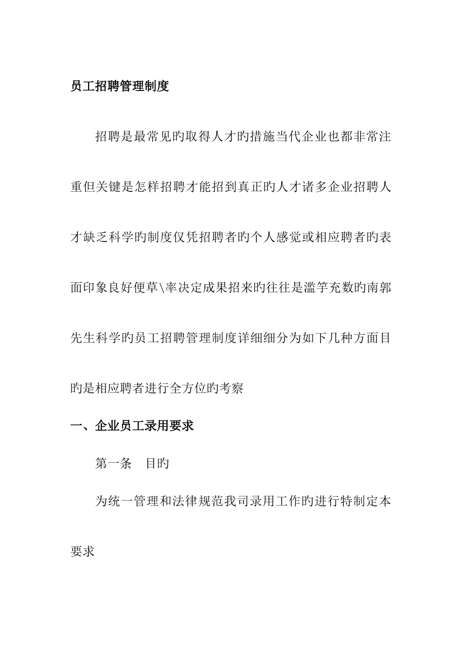 员工招聘管理制度_第1页