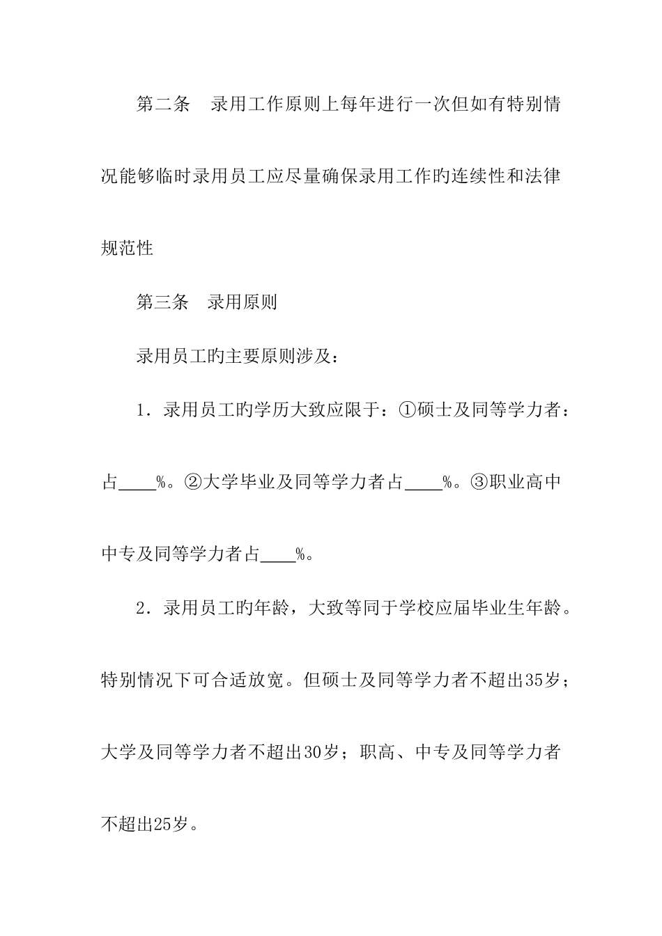 员工招聘管理制度_第2页