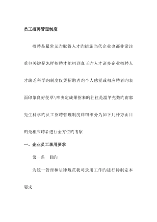 员工招聘管理制度